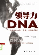 领导力DNA 独特的交流和创新本能