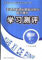 中学同步解题新课标基础训练与能力提升学习测评 数学 高一 上