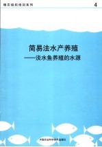 简易法水产养殖 淡水鱼养殖的水源