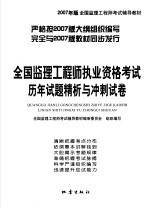 全国监理工程师执业资格考试历年试题精析与冲刺试卷