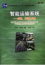 智能运输系统 原理、方法及应用