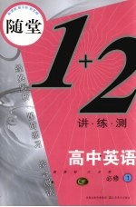 随堂练1+2 新课标江苏版 高中英语 1 必修