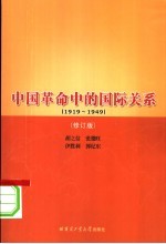 中国革命中的国际关系 1919-1949 修订版