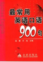 最常用英语口语900句