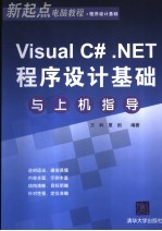 Visual C#.NET程序设计基础与上机指导