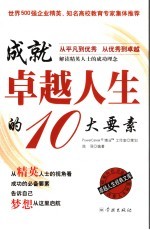 成就卓越人生的10大要素