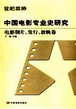 中国电影专业史研究 电影制片、发行、放映卷