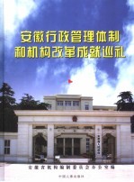 安徽行政管理体制和机构改革成就巡礼