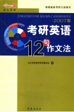 2007年考研英语12句作文法