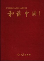 和谐中国 学习贯彻党的十六届五中全会精神文选