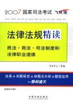 民法·商法·司法制度和法律职业道德 飞跃版