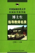 中国协和医科大学中国医学科学院博士生指导教师名录