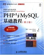 PHP与MySQL基础教程 第2版