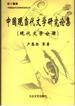 中国现当代文学研究论集 现代文学分册