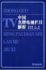 中国名牌电视栏目解析