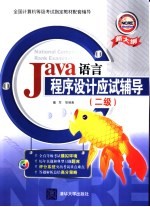 Java语言程序设计应试辅导 二级