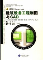 建筑设备工程制图与CAD