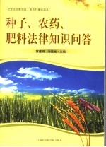 种子、农药、肥料法律知识问答