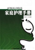 家庭护理手册