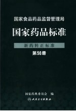 国家药品标准 新药转正标准 第56册