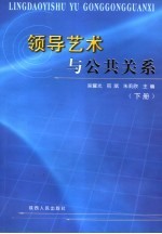 领导艺术与公共关系 下