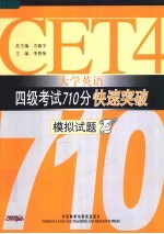 大学英语四级考试710分快速突破 模拟试题