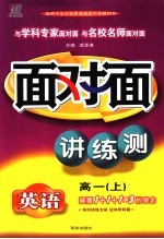 新课程面对面三维目标训练 高一英语 上