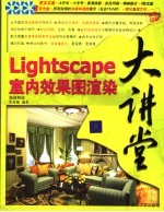 Lightscape室内效果图渲染大讲堂