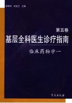 基层全科医生诊疗指南 第5卷 临床药物学 1