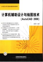 计算机辅助设计与绘图技术 AUTOCAD 2006