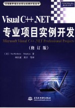 VISUAL C++  NET专业项目实例开发 修订版