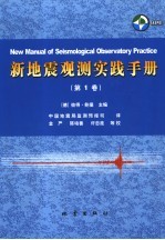 新地震观测实践手册 第1卷