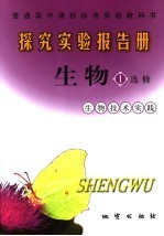 探究实验报告册·生物 生物技术实践 选修一