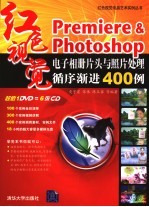 Premiere&Photoshop电子相册片头与照片处理循序渐进400例