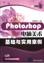 Photoshop电脑美术基础与实用案例