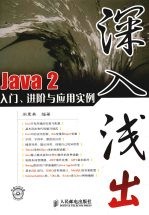 深入浅出 Java 2入门、进阶与应用实例