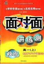 新课程面对面三维目标训练 高一政治 上