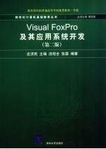 Visual FoxPro及其应用系统开发 第2版