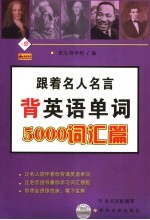 跟着名人名言背英语单词 5000词汇篇