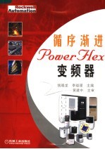 循序渐进PowerFlex变频器