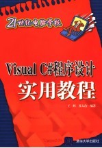 VISUAL C#程序设计实用教程