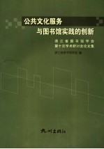 公共文化服务与图书馆实践的创新 浙江省图书馆学会第十次学术研讨会论文集