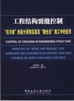 工程结构裂缝控制  “抗与放”的设计原则及其在“跳仓法”施工中的应用