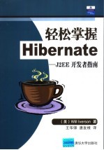 轻松掌握Hibernate J2EE开发者指南