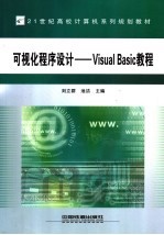 可视化程序设计 Visual Basic教程