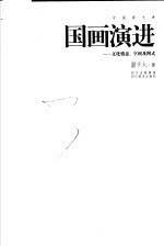 国画演进 文化情态、空间及图式