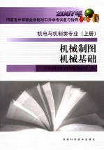 2007年河南省中等职业学校对口升学考试复习指导 机电与机制类专业 上 机械制图机械基础