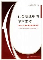 社会变迁中的学术思考 2006年上海政法学院学术论坛