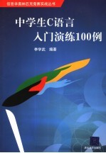 中学生C语言入门演练100例