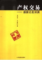 产权交易 盛宴还是深渊